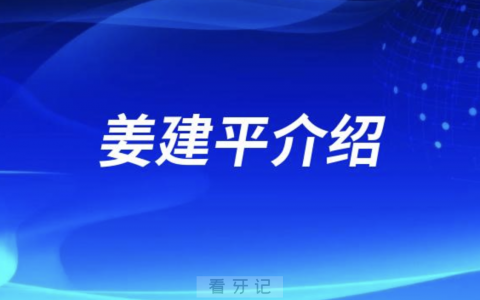 种植牙医姜建平