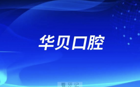 华贝口腔升级二级口腔医院