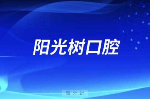 天津阳光树口腔获评国家二级口腔医院