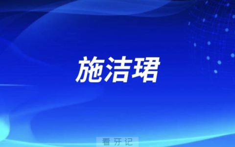 施洁珺个性化美学正畸团队