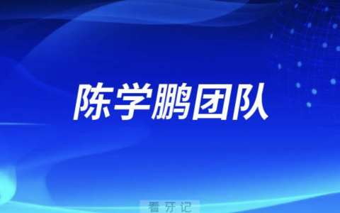 陈学鹏复杂错合畸形矫治团队
