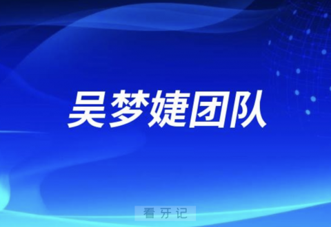 吴梦婕数字化正畸团队