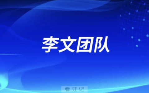 李文全生命周期矫正正畸团队