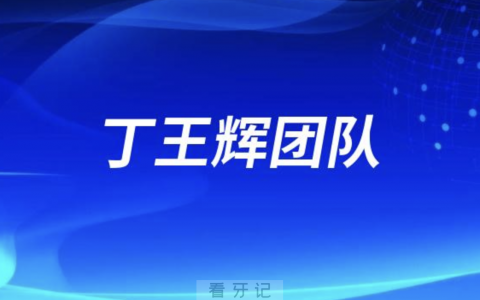 丁王辉隐形美学矫正团队