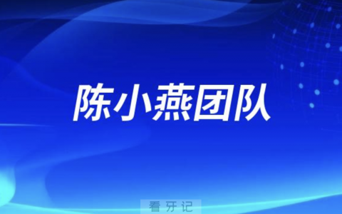 陈小燕功能美学正畸矫治团队