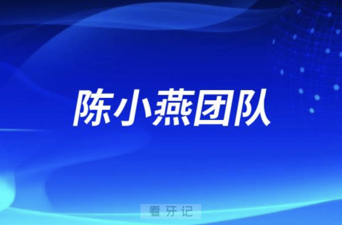 陈小燕功能美学正畸矫治团队