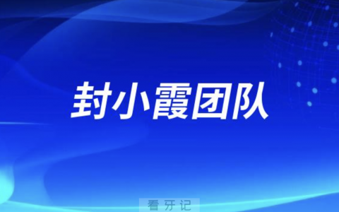 封小霞早期矫治团队