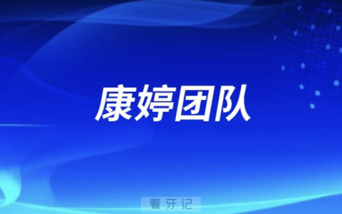 康婷骨性畸形美学矫治团队