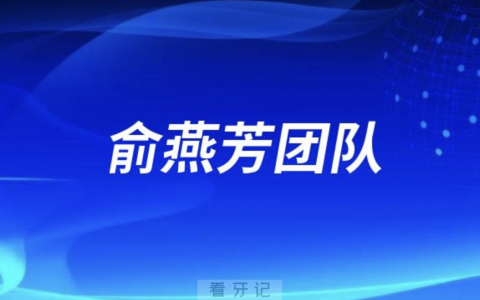 俞燕芳早期矫治颜面管理团队
