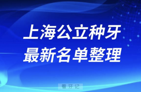 上海公立种牙十大牙科医院排名前十名单(2024)