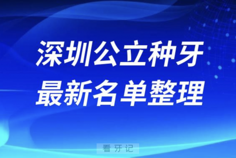 深圳种牙十大牙科医院排名前十名单(2024)