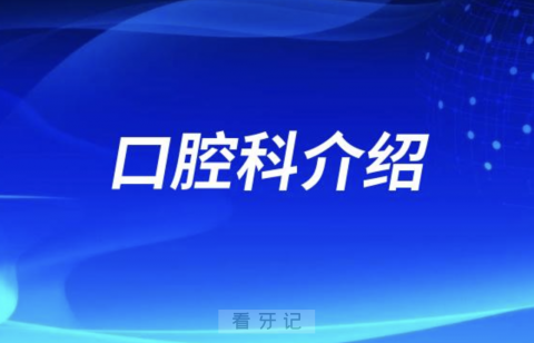 新疆医科大学第五附属医院口腔科