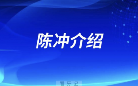 牙医陈冲