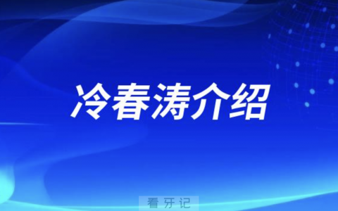 牙医冷春涛