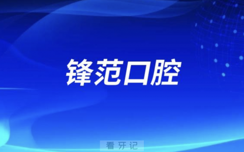 锋范口腔怎么样？是公立还是私立医院？