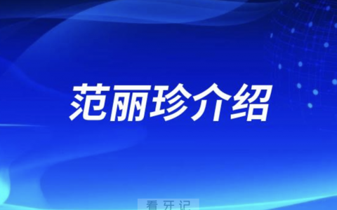 金华口腔范丽珍