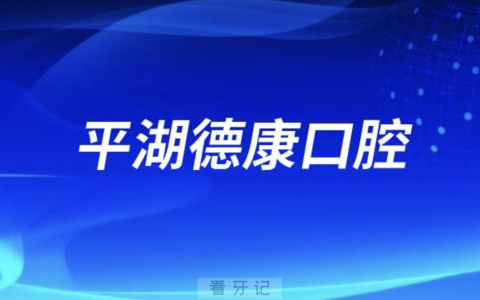 平湖德康口腔是公立还是二级私立医院