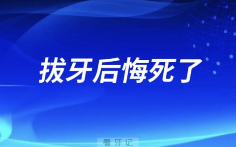 拔牙后悔死了！千万不要去拔牙！