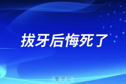 拔牙后悔死了！千万不要去拔牙！