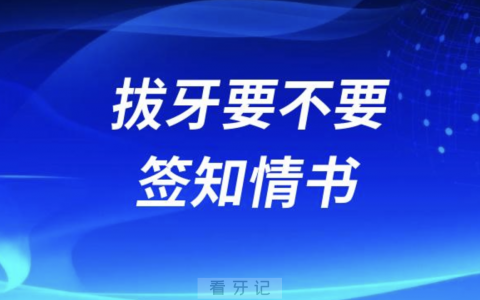 拔牙要不要签知情书