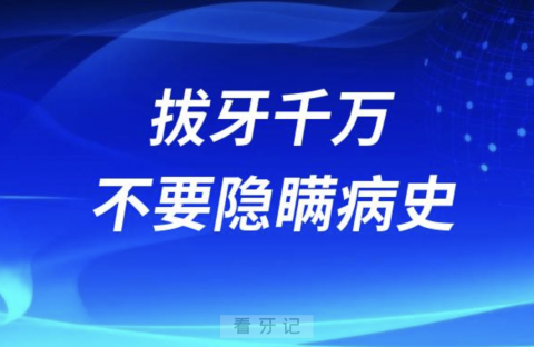 拔牙千万不要隐瞒病史，拔牙后果太可怕了