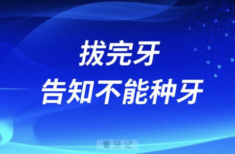 拔完牙却告知不能种牙，后悔死了！