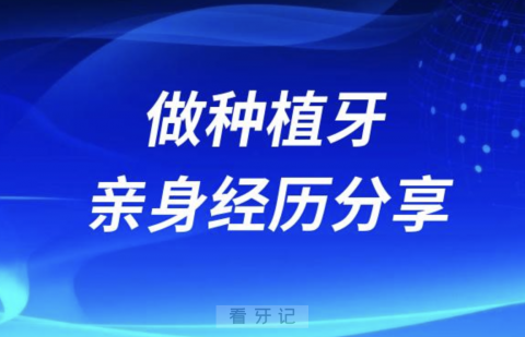 后悔没有听劝！55岁做种植牙亲身经历分享