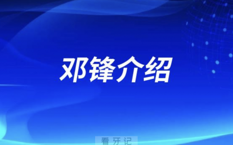 重庆牙医邓锋