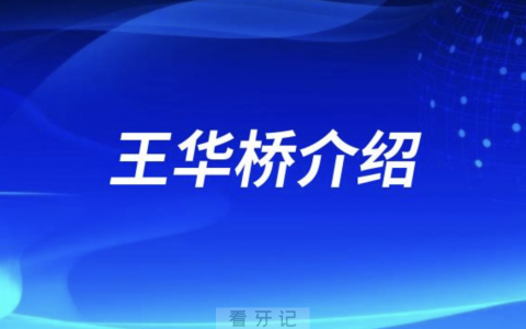 重庆牙医王华桥