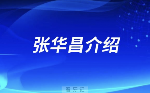 重庆牙医张华昌