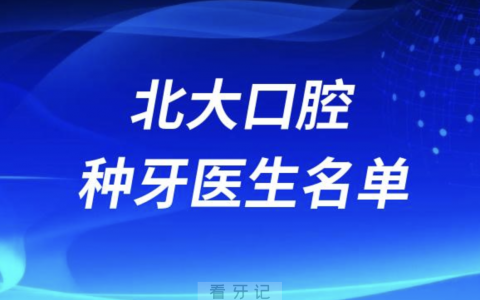 **种植牙医生专家名单（2024）