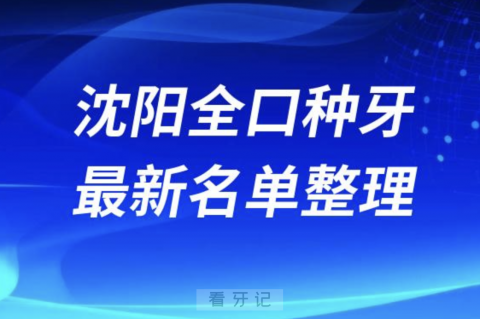 沈阳全口种植技术好牙科医院前十名单（2024年）