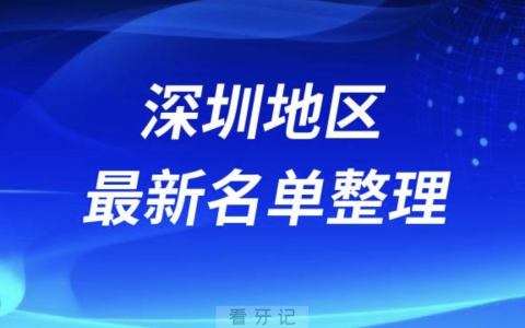 深圳地区全口种植技术好牙科医院前十名单（2024年）