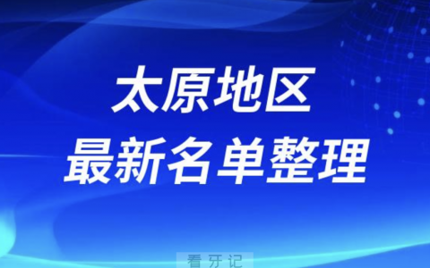太原地区全口种植技术好牙科医院前十名单（2024年）