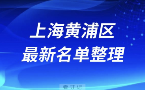 上海黄浦区全口种植技术好牙科医院前十名单（2024年）