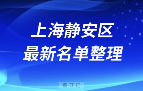 上海静安区全口种植技术好牙科医院前十名单（2024年）
