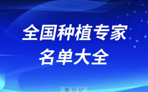 全国种植专家名单大全2024版