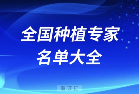 全国种植专家名单大全2024版