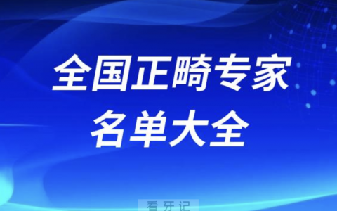 全国正畸专家名单大全2024版