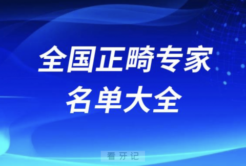 全国正畸专家名单大全2024版