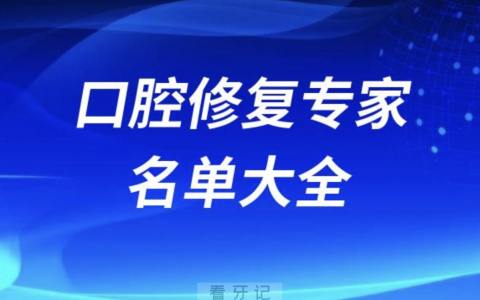 全国口腔修复专家名单大全2024版