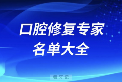 全国口腔修复专家名单大全2024版