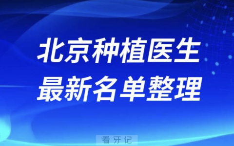 北京种植技术好的医生排名前十有哪些？最新名单整理