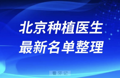 北京种植技术好的医生排名前十有哪些？最新名单整理