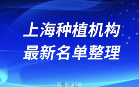 上海种植技术好的口腔排名前十有哪些？最新名单整理