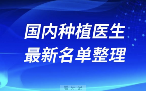国内种植技术好的口腔排名前十有哪些？最新名单整理