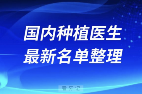 国内种植技术好的口腔排名前十有哪些？最新名单整理