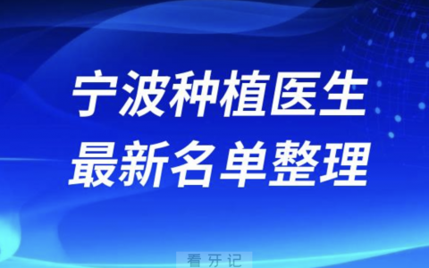 宁波种植技术好的口腔排名前十有哪些？最新名单整理