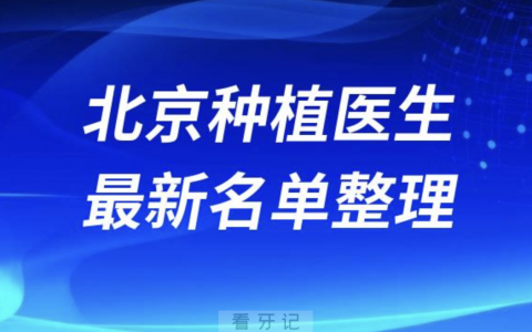 北京地区种植技术好的医生排名前十有哪些？最新名单