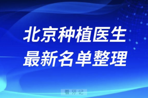 北京地区种植技术好的医生排名前十有哪些？最新名单